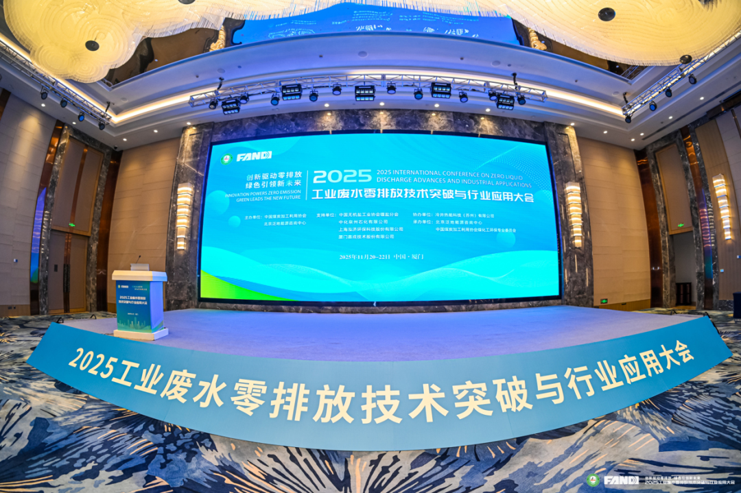 2025工業(yè)廢水零排放技術(shù)突破與行業(yè)應用大會(huì )現場(chǎng) 2025工業(yè)廢水零排放技術(shù)突破與行業(yè)應用大會(huì )現場(chǎng)